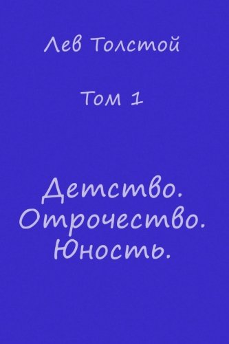 Childhood, Boyhood, Youth (Books in Russian): Detstvo, Otrochestvo. Unost' / Childhood, Boyhood, Youth (books in Russian) (L. N. Tolstoy Sobranie ... 22 tomah / L. N. Tolstoy Collection of Works)
